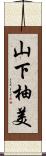 山下柚美 Scroll