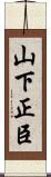 山下正臣 Scroll