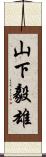 山下毅雄 Scroll