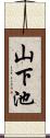 山下池 Scroll