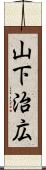 山下治広 Scroll