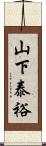 山下泰裕 Scroll