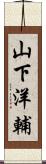 山下洋輔 Scroll