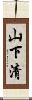 山下清 Scroll