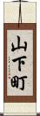 山下町 Scroll
