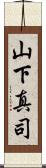 山下真司 Scroll