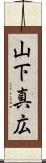 山下真広 Scroll