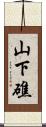 山下礁 Scroll