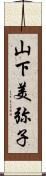 山下美弥子 Scroll