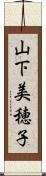 山下美穂子 Scroll