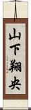 山下翔央 Scroll