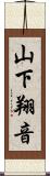 山下翔音 Scroll