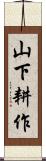 山下耕作 Scroll