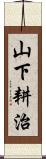 山下耕治 Scroll