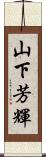 山下芳輝 Scroll