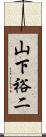 山下裕二 Scroll