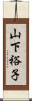 山下裕子 Scroll