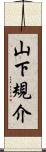 山下規介 Scroll