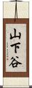 山下谷 Scroll