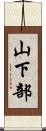 山下部 Scroll