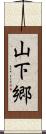 山下郷 Scroll