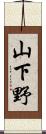 山下野 Scroll