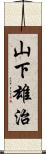 山下雄治 Scroll