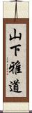 山下雅道 Scroll