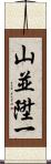 山並陞一 Scroll