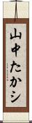 山中たかシ Scroll