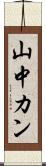 山中カン Scroll