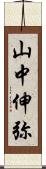 山中伸弥 Scroll