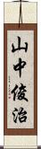 山中俊治 Scroll