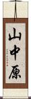 山中原 Scroll
