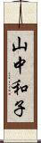 山中和子 Scroll