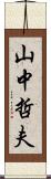 山中哲夫 Scroll