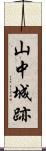 山中城跡 Scroll