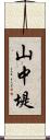 山中堤 Scroll