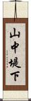 山中堤下 Scroll