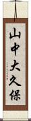 山中大久保 Scroll