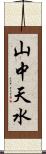 山中天水 Scroll