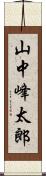 山中峰太郎 Scroll