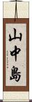 山中島 Scroll