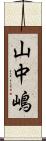 山中嶋 Scroll
