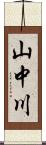 山中川 Scroll