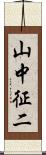 山中征二 Scroll