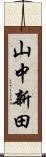 山中新田 Scroll