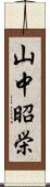 山中昭栄 Scroll