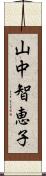 山中智恵子 Scroll