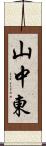 山中東 Scroll